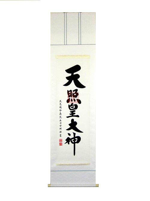 掛軸「天照皇大神」　荒木田守明　書