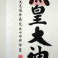 掛軸「天照皇大神」　荒木田守明　書