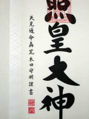 掛軸「天照皇大神」　荒木田守明　書