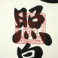 掛軸「天照皇大神」　荒木田守明　書