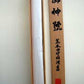 掛軸「天照皇大神」　荒木田守明　書