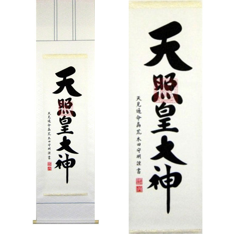掛軸「天照皇大神」　荒木田守明　書