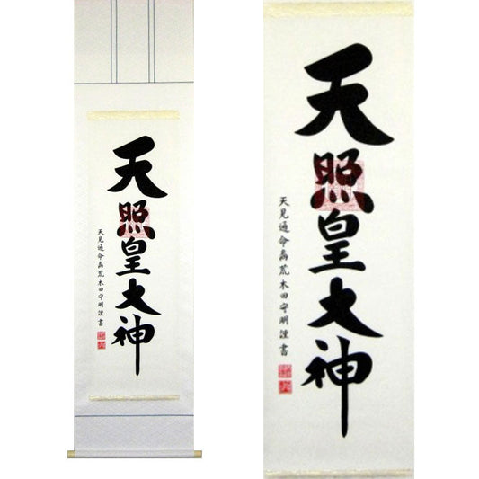 掛軸「天照皇大神」　荒木田守明　書