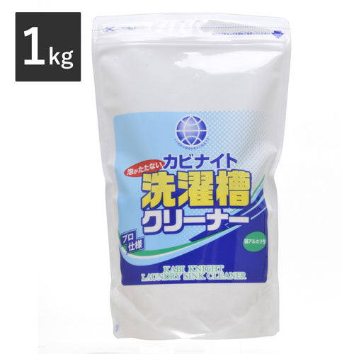 1kg カビナイト　泡がたたない洗濯槽クリーナー