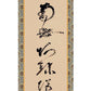 掛軸「虎斑の名号」蓮如上人筆（複製）