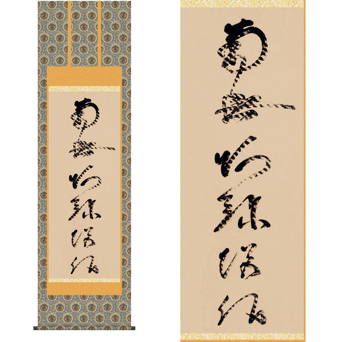 掛軸「虎斑の名号」蓮如上人筆（複製）