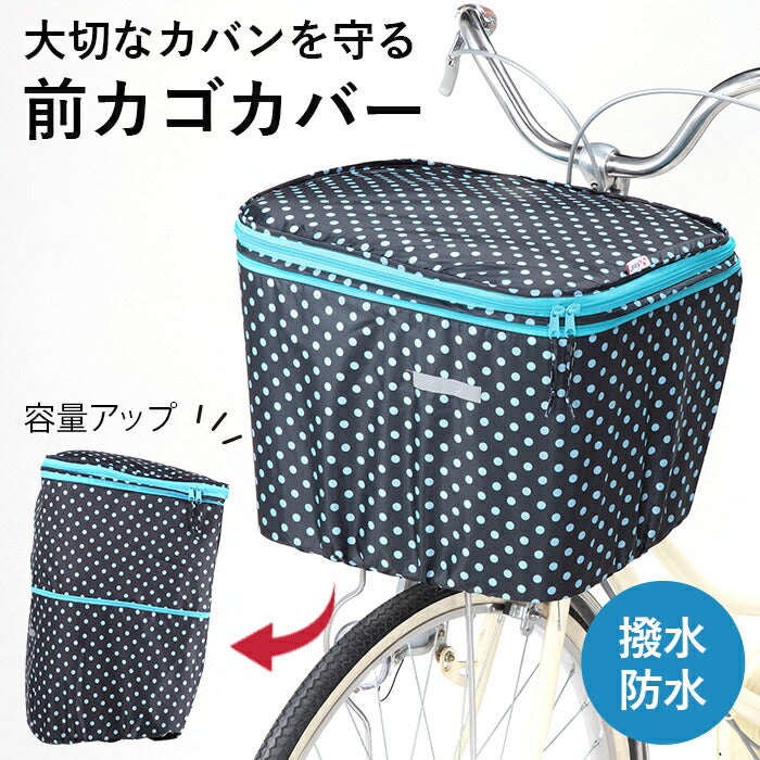 ２段式 水玉前カゴカバー ブラック [ カゴカバー 前カゴ用 前かご 容量アップ 二段式 撥水 雨の日 レイングッズ 通勤 通学 ひったくり防止 防犯 防犯グッズ 自転車 電動自転車 バスケットカバー ドット 水玉 可愛い ]
