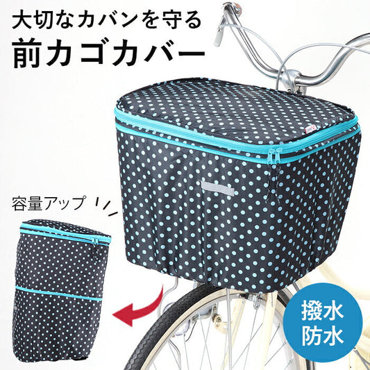 ２段式 水玉前カゴカバー ブラック [ カゴカバー 前カゴ用 前かご 容量アップ 二段式 撥水 雨の日 レイングッズ 通勤 通学 ひったくり防止 防犯 防犯グッズ 自転車 電動自転車 バスケットカバー ドット 水玉 可愛い ]