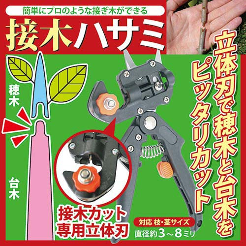 業務用 切り接ぎ職人DX [ 剪定 造園 ガーデニング 家庭向け 立体刀 カット ハサミ 鋏 DIY 家庭用 接ぎ木 剪定ハサミ 手軽 簡単 送料無料 ]