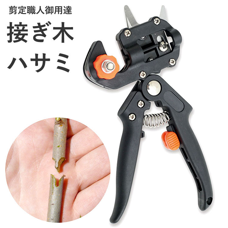 業務用 切り接ぎ職人DX [ 剪定 造園 ガーデニング 家庭向け 立体刀 カット ハサミ 鋏 DIY 家庭用 接ぎ木 剪定ハサミ 手軽 簡単 送料無料 ]