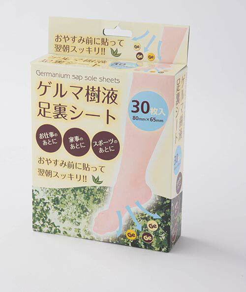 30枚入 ゲルマニウム配合 足裏樹液シート 老廃物スッキリ ひざ ふくらはぎ むくみ むくみケア デトックス 解消 ゲルマ樹液足裏シート