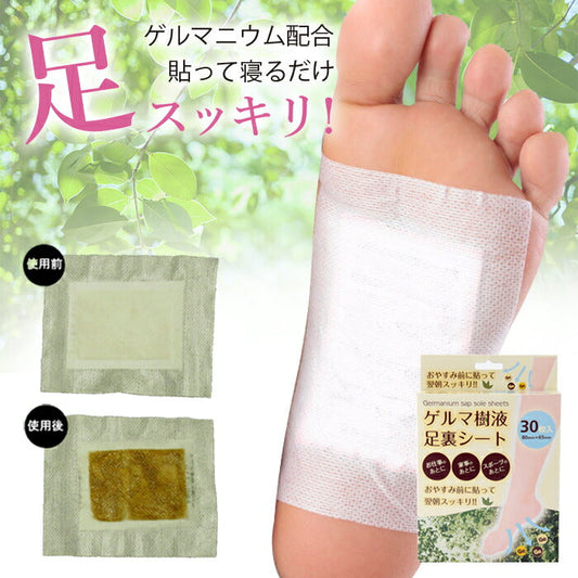30枚入 ゲルマニウム配合 足裏樹液シート 老廃物スッキリ ひざ ふくらはぎ むくみ むくみケア デトックス 解消 ゲルマ樹液足裏シート