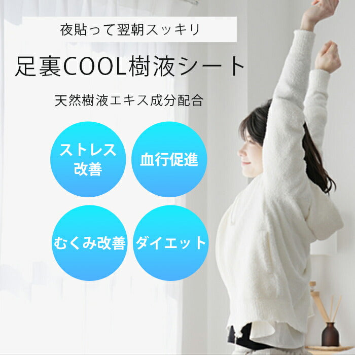 【ダイエットにも効果的！一日頑張った足へ】足裏ＣＯＯＬ樹液シート 足裏 冷却 膝 樹液シート 立ち仕事 デトックス スポーツ 疲労軽減 疲労回復 ダイエット 凝り 痛み むくみ 浮腫み ひんやり メントール 冷感 吸熱 保湿 ひざ ふくらはぎ マイナスイオン 日本製