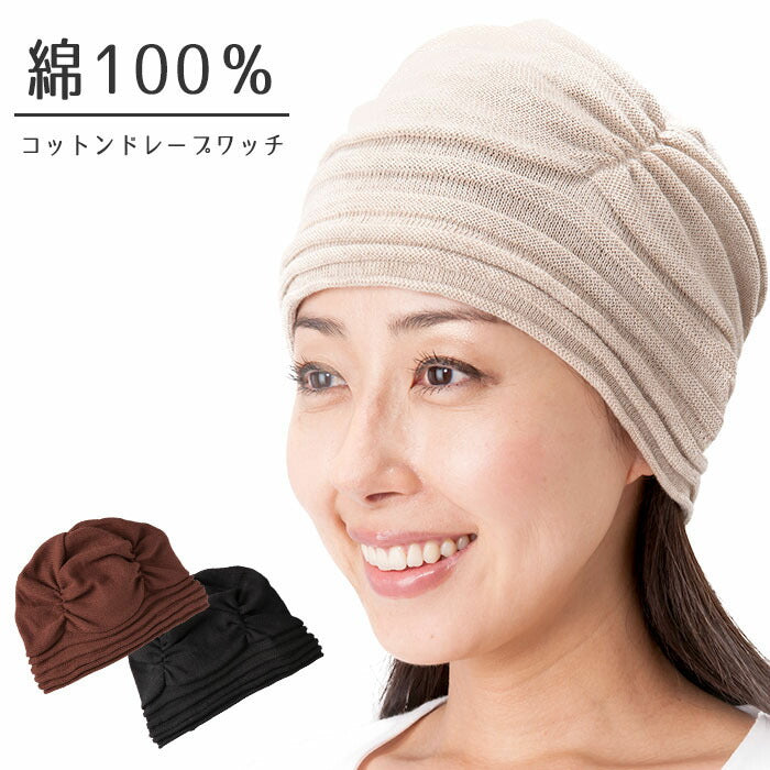【ベージュ】コットンドレープワッチ オールシーズンタイプ ニット帽 帽子 外出 来客 薄毛 白髪隠し 抗がん剤 入院 通院 日本製