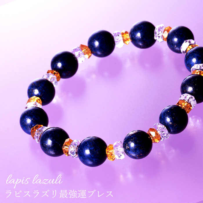 ラピスラズリ最強運ブレス [ ブレスレット アクセサリー 霊石 災いから守る 巾着袋付 知恵 知性 洞察力 直視力 天然石 男女兼用 開運 お守り 邪気払い 水晶 パワーストーン メンズ レディース ギフト 送料無料 ]