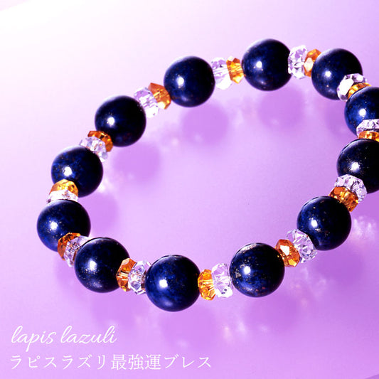 ラピスラズリ最強運ブレス [ ブレスレット アクセサリー 霊石 災いから守る 巾着袋付 知恵 知性 洞察力 直視力 天然石 男女兼用 開運 お守り 邪気払い 水晶 パワーストーン メンズ レディース ギフト 送料無料 ]