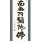掛軸 【六字名号】木村玉峰 書（桐箱入り）[ 収納箱 10年保証 品質保証付き 受注生産 床の間 和風 掛け軸 日本製 名画 縁起物 プレゼント お盆 春秋 お彼岸 月命日 仏事 法要画寸 国内産 国産 送料無料 ]