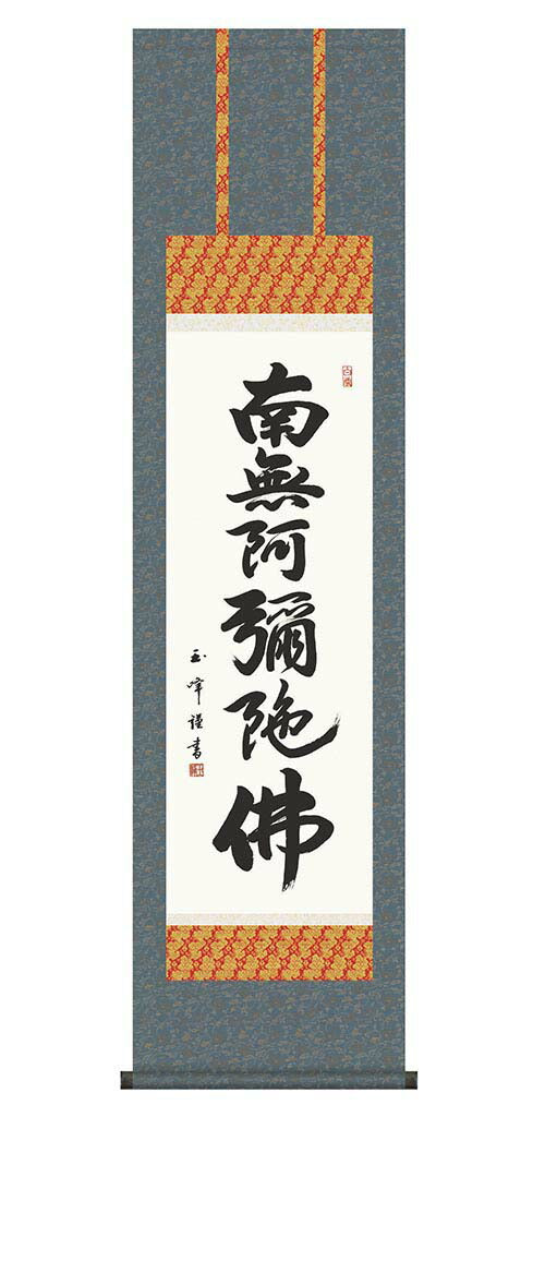 掛軸 【六字名号】木村玉峰 書（桐箱入り）[ 収納箱 10年保証 品質保証付き 受注生産 床の間 和風 掛け軸 日本製 名画 縁起物 プレゼント お盆 春秋 お彼岸 月命日 仏事 法要画寸 国内産 国産 送料無料 ]