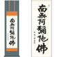 掛軸 【六字名号】木村玉峰 書（桐箱入り）[ 収納箱 10年保証 品質保証付き 受注生産 床の間 和風 掛け軸 日本製 名画 縁起物 プレゼント お盆 春秋 お彼岸 月命日 仏事 法要画寸 国内産 国産 送料無料 ]