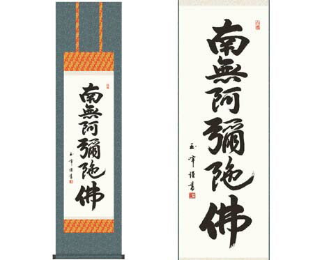 掛軸 【六字名号】木村玉峰 書（桐箱入り）[ 収納箱 10年保証 品質保証付き 受注生産 床の間 和風 掛け軸 日本製 名画 縁起物 プレゼント お盆 春秋 お彼岸 月命日 仏事 法要画寸 国内産 国産 送料無料 ]