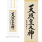掛軸【天照皇大神】吉田清悠筆（桐箱入り）[ 収納箱 10年保証 受注生産 商売繁盛 新年 正月 縁起掛物 国内産 国産 和室 和 床の間 和風 掛け軸 日本製 名画 縁起物 プレゼント 画寸 送料無料 ]