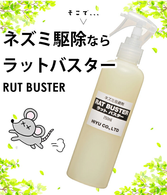 人に優しい ネズミ駆除 ラットバスター 1本 250ml プッシュスプレータイプ ねずみ忌避剤 ねずみ撃退 効果持続 安全 退治 匂いで撃退 死骸が見えない ネズミ駆除 駆除剤 ネズミ除け スプレー ラットバスター 天然素材 日本製 送料無料