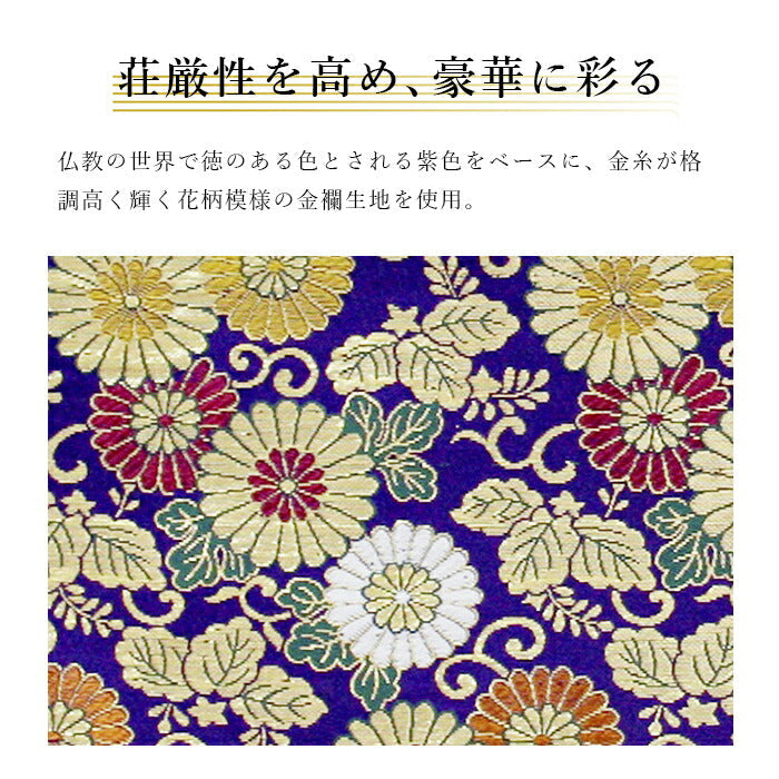 【大】経机敷 経机掛 金襴製経机敷 小菊 紫 経机マット 防炎タイプ 金襴 日本製 大サイズ 小サイズ