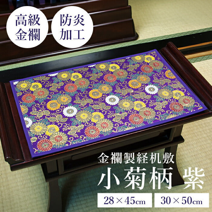 【大】経机敷 経机掛 金襴製経机敷 小菊 紫 経机マット 防炎タイプ 金襴 日本製 大サイズ 小サイズ