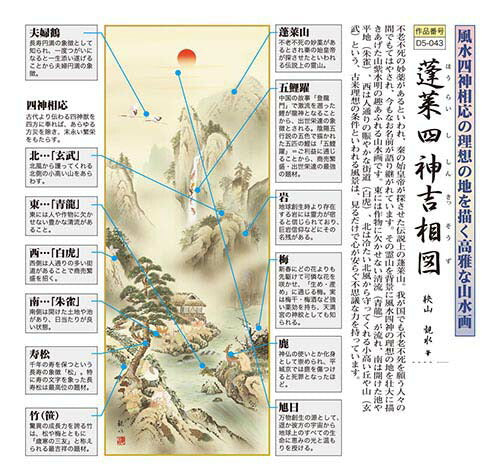開運掛軸「蓬莱四神吉相図」 狭山観水筆 桐箱入り [ 国産 日本製 保証 31×89 国内産 夫婦鶴 五鯉躍 松竹梅 和室 和 リビング 品質保証書付き 和柄 床の間 インテリア 蓬莱山 運気ＵＰ 送料無料 ]