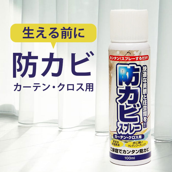 防カビスプレー カーテン・クロス用 100ml 防カビ カビ カビ対策 カビ予防 カーテン クロス スプレー 掃除 清掃用品 部屋 台所 壁紙 押入れ 防カビ剤 部屋 カビ取り 安全 強力