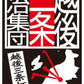 剪定鋏 剪定 はさみ 盆栽 ハサミ ズレにくい 切れ味 長持ち 庭 ガーデニング ロック機能付き 安心 安全 日本製 国内産 国産 送料無料 鍛冶屋の作った剪定鋏 『清秀』金止式
