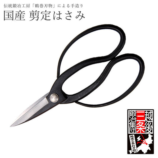 鍛冶屋の作った刃長大久保鋏 翠柳 [ はさみ ハサミ ズレにくい 切れ味 長持ち 庭 ガーデニング 葉刈り 軍手をしながら 根切り作業 安心 安全 日本製 国内産 国産 送料無料 ]