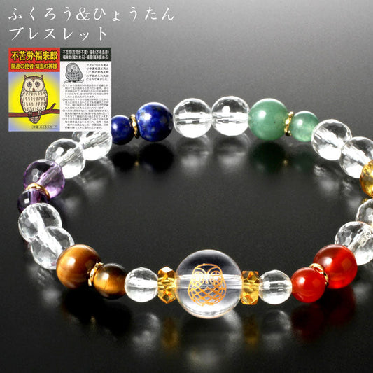 無病・マルチカラーふくろうブレスレット [ ブレスレット 白水晶 黄水晶 アメジスト 虎目石 赤メノウ アベンチュリン ラピスラズリ 幸運 無病 天然石 男女兼用 開運 お守り 邪気払い 水晶 パワーストーン 送料無料 ]