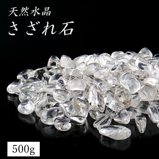 厳選・天然水晶さざれ石 [ 水晶 パワーストーン 天然石 インテリア 開運 小物 置物 浄化 魔除け 運気アップ 幸福 招福 取扱説明書付 アクセサリー置き ]