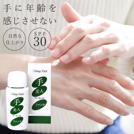 トミーリッチ 手美人ファンデ [ ファンデーション リキッド くび 汗に強い 水に強い 落ちにくい 簡単 お手軽 若返り 首 首筋 乳液タイプ シミ ソバカス ウォータープルーフ 国内産 日本製 送料無料 ]