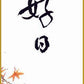 四季の禅語・短冊飾り [ 収納箱 10年保証 受注生産 床の間 和 和室 リビング インテリア 和風 掛け軸 国内産 国産 季節掛け 四季 日本製 高品質 名画 縁起物 プレゼント 画寸 送料無料 ]