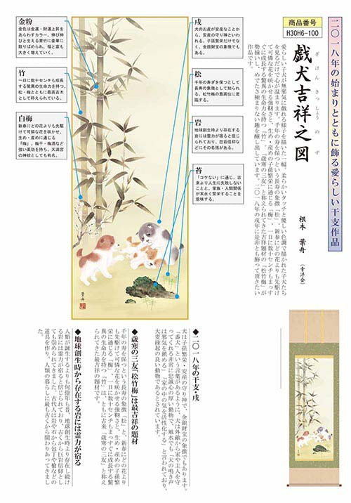 干支掛軸「戯犬吉祥之図」根本葉舟筆 尺三[ 収納箱 10年保証 31×81 インテリア コンパクト 干支 縁起飾り リビング 和室 和 受注生産 床の間 和風 掛け軸 日本製 国産 国内産 名画 縁起物 プレゼント 画寸 送料無料 ]