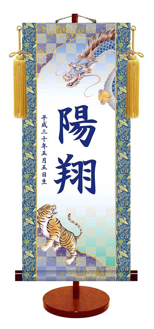 【大サイズ(31×70cm)「松竹梅」（品番：YTB-005）】伝統友禅 名入れ掛軸 (男児用)(大サイズ) 収納箱付き 十年間保証 受注生産品