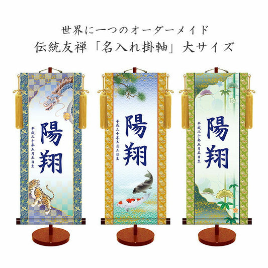 【中サイズ(21×50cm)「龍虎」（品番：YTB-003）】伝統友禅 名入れ掛軸 (男児用)(大サイズ) 収納箱付き 十年間保証 受注生産品