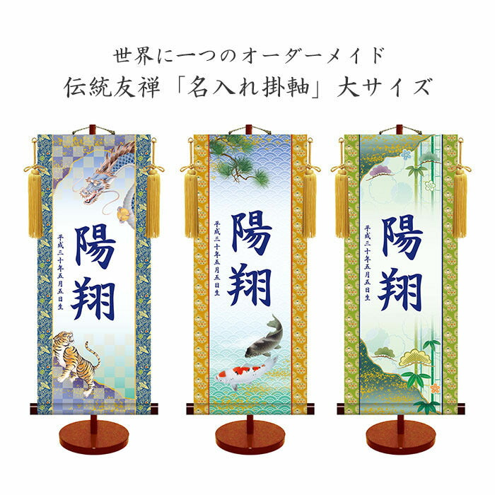 【小サイズ(15×35cm)「龍虎」（品番：YTB-003）】伝統友禅 名入れ掛軸 (男児用)(大サイズ) 収納箱付き 十年間保証 受注生産品