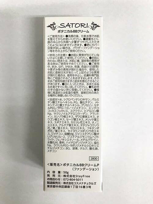 50g  SATORI　BOTANICALBBクリーム