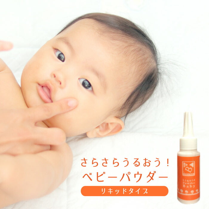 リキッドパウダーベビー60ｇ [ ベビーパウダー 赤ちゃん 乳児湿疹 あせも おむつずれ 乾燥肌 舞い上がらない 塗りやすい 落ちにくい コラーゲン 速乾性 安全 安心 敏感肌 乾燥肌 リキッドタイプ 日本製 ]