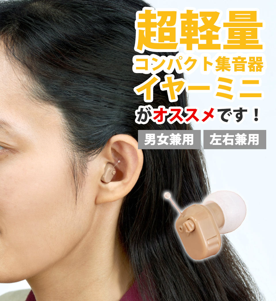【超軽量なのにハッキリ聴こえる！】集音器 電池式 耳穴式 超コンパクト集音器 イヤーミニ 超軽量 2g PR536型 男女兼用 左右両用 ベージュ 音量調節可能 コンパクト 持ち運び 高齢者 集音機 ギフト プレゼント 贈り物 おじいちゃん おばあちゃん 高齢者 敬老の日  送料無料