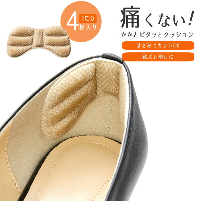 貼るだけ 靴ずれ防止 かかとピタッとクッション4枚組 / カット可能 目立ちにくい シリコン付 使いやすい 靴擦れ防止 靴ズレ 貼るだけ 簡単 靴 サイズ調整