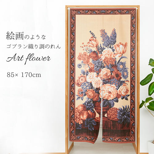 ロングサイズのれん（アートフラワー） [ カーテン 来客 ゴブラン織り調 ポリエステル 絵画 インテリア ゴブラン カット タペストリー オシャレ 手洗い 洗える 花柄 日本製 国内産 送料無料 ]