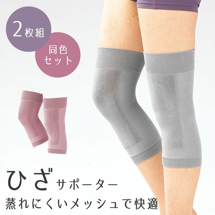 【ソフトピンク】ひざ サポーター 薄型 同色 2枚セット メッシュ関節カラーサポーターひざ用 ピンク グレー レディース メンズ