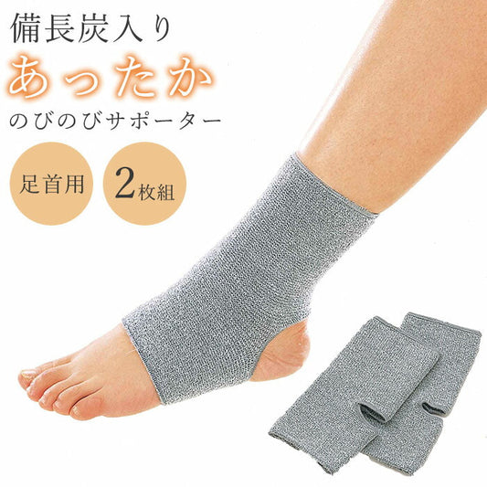 EM-X 備長炭のびのびサポーター 足首用２枚 / あったか 暖かい 保温 冷え対策 秋冬 男女兼用 サポーター 足首 ぽかぽか 防寒グッズ 備長炭 足首サポーター スポーツ 家事 疲労回復 抗菌 メンズ レディース 日本製