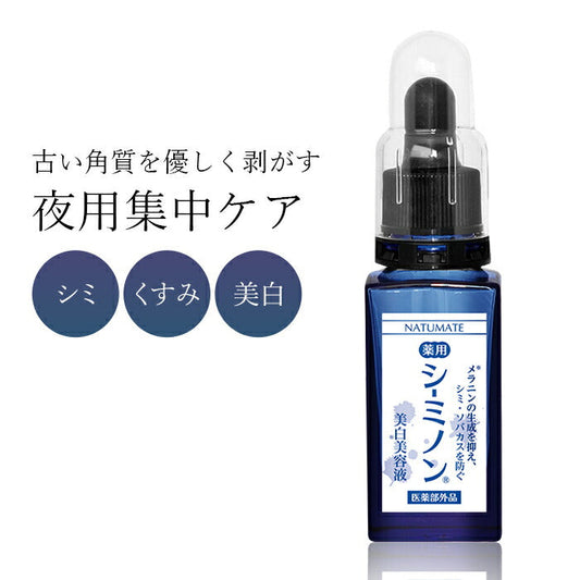 ナチュメイト 薬用シーミノン（夜用）[ 美容液 集中ケア そばかす 美白 保湿 抗酸化 メラニン生成抑制成分 着色料無添加 日焼け 無着色 無香料 ピーリング シミ くすみ 敏感肌 弱酸性 日本製 送料無料 ]