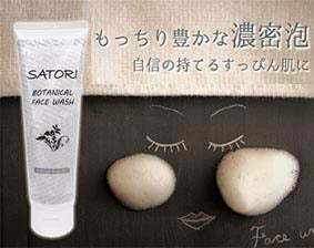 150g SATORI　BOTANICAL洗顔フォーム