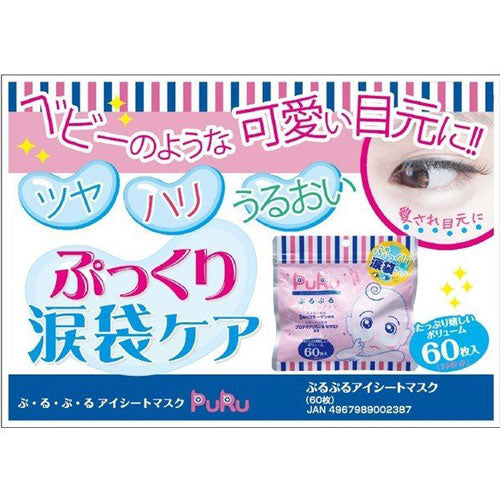 60Ｐ ぷるぷるアイシートマスク